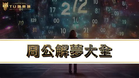 夢境分析|周公解夢大全